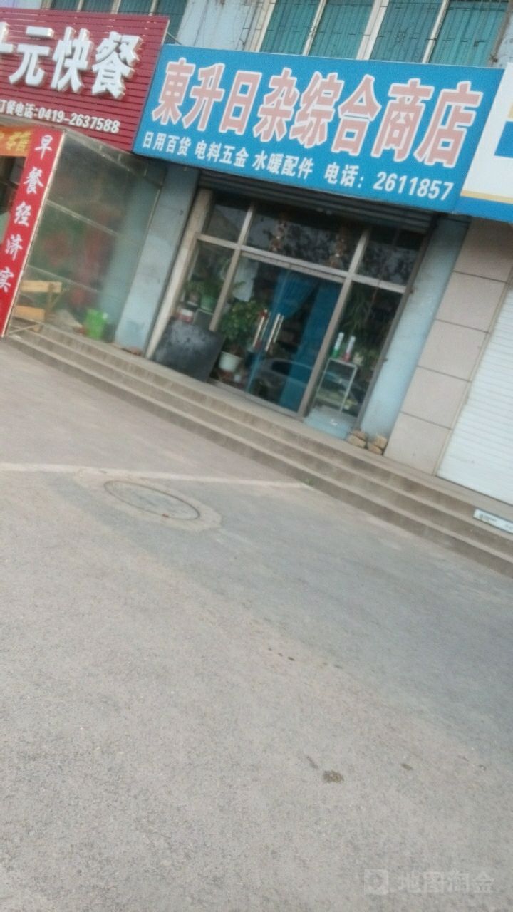 東升日雜綜合商店