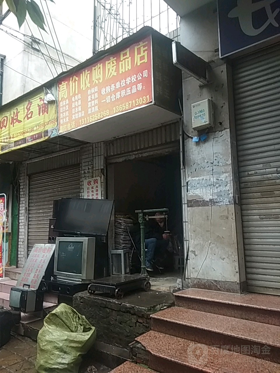 高价收购废品店