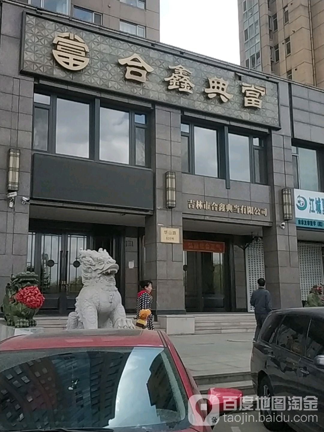 合鑫典当