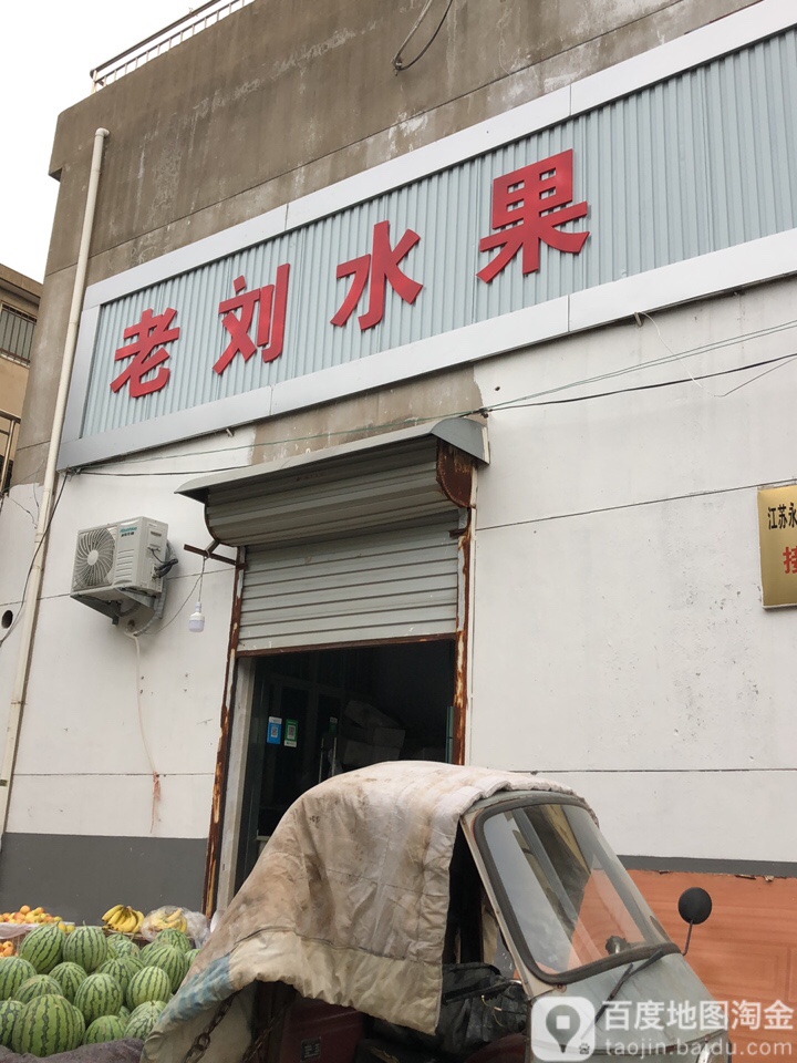 老刘水果