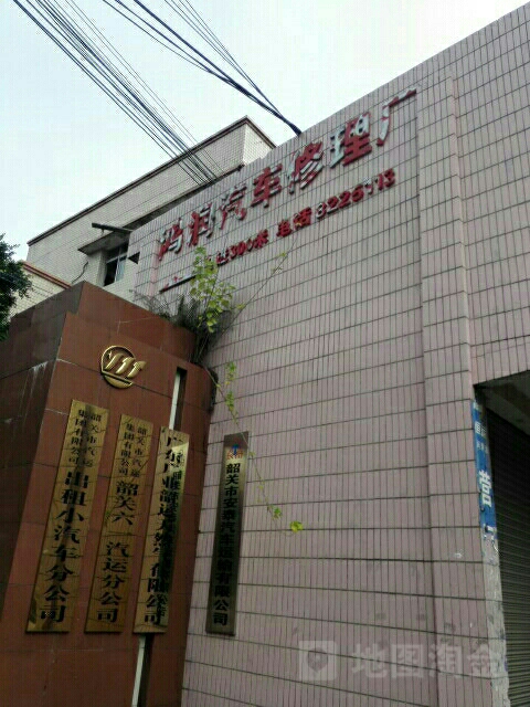 鸿润汽车修理厂