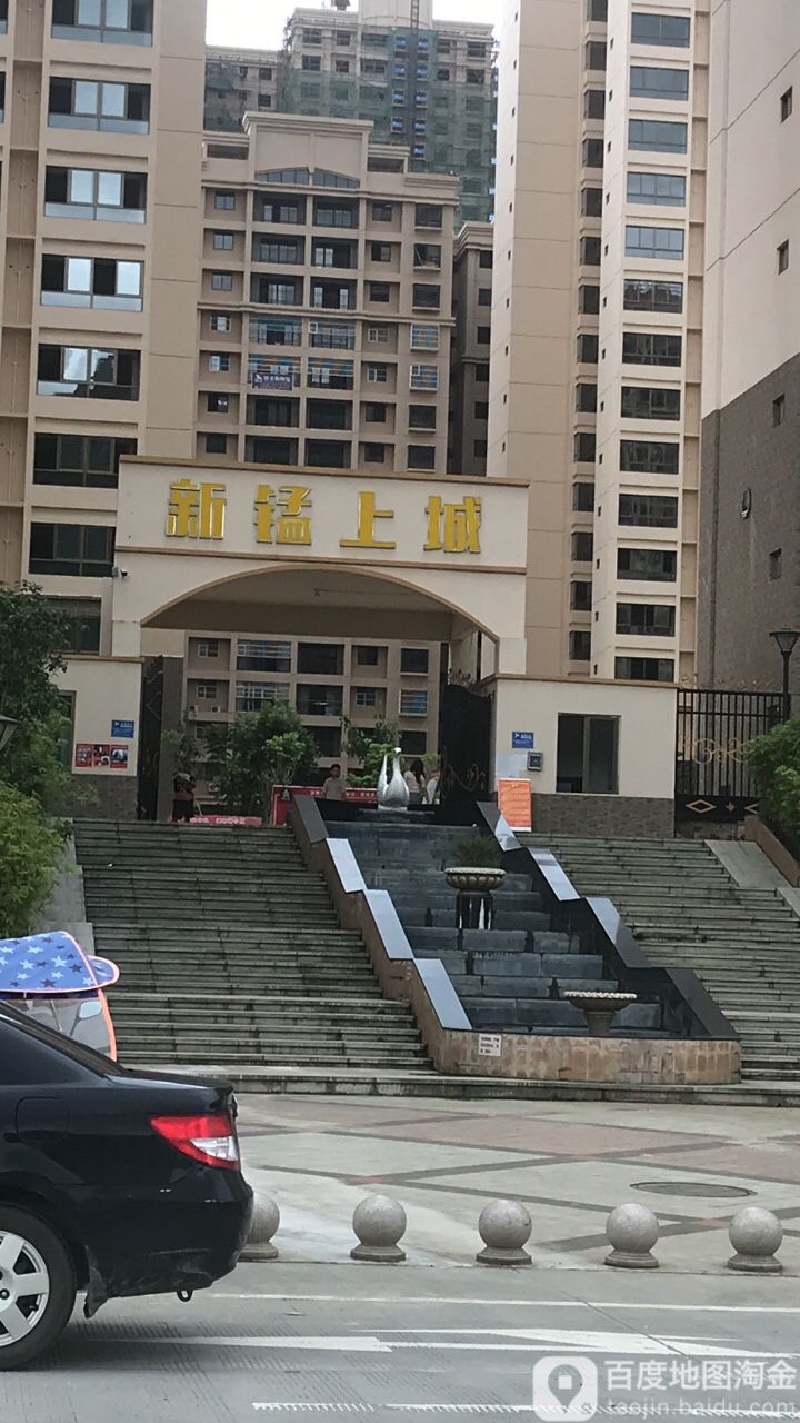 新锰上城