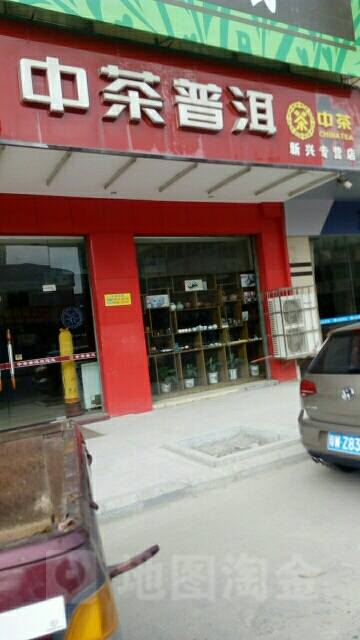 中茶普洱(新兴专卖店)