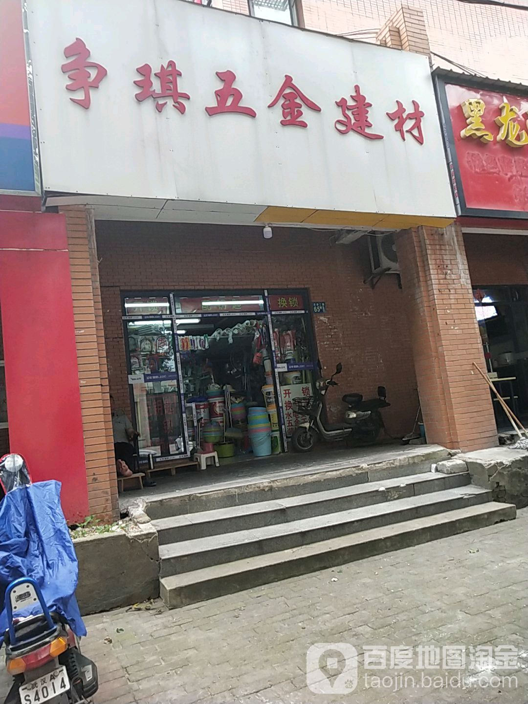 争琪五金建材(圣诚和园店)