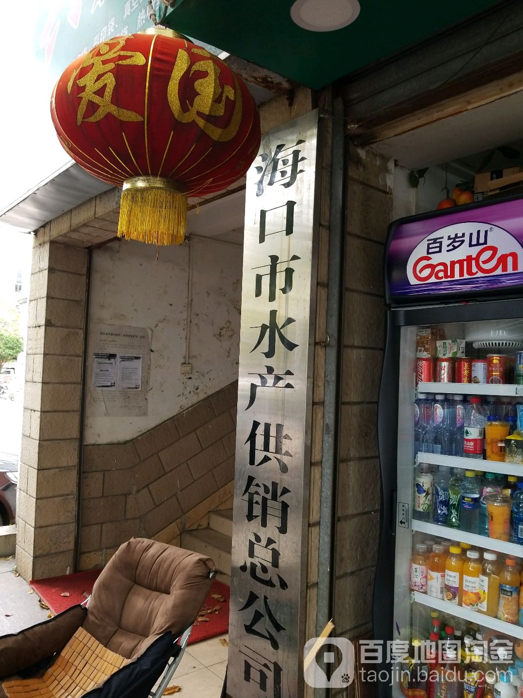 海口市水产供销有限责任公司