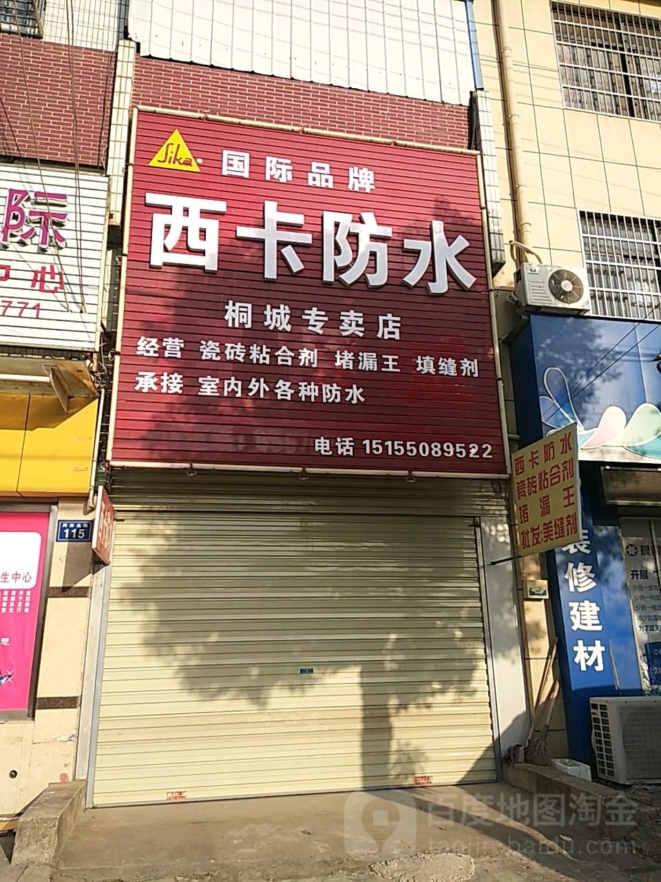 西卡防水(桐城专卖店)