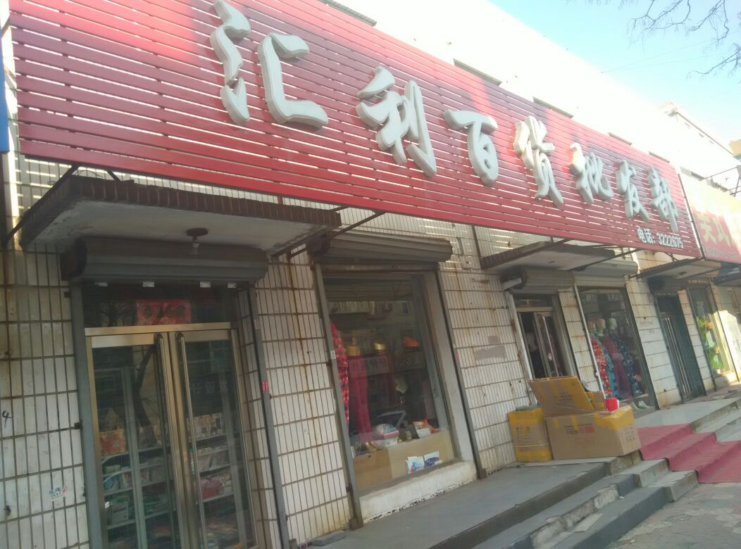 汇利百货批发部(菜市委小区北)
