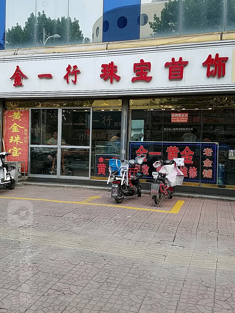 金一行珠宝首饰