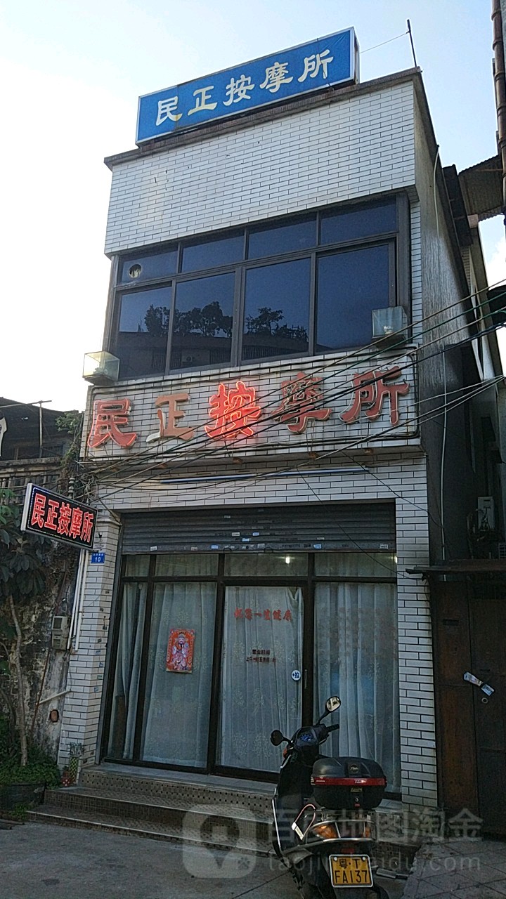 民正盲人按摩