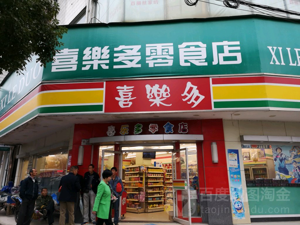 喜乐多零食店(邵石路店)