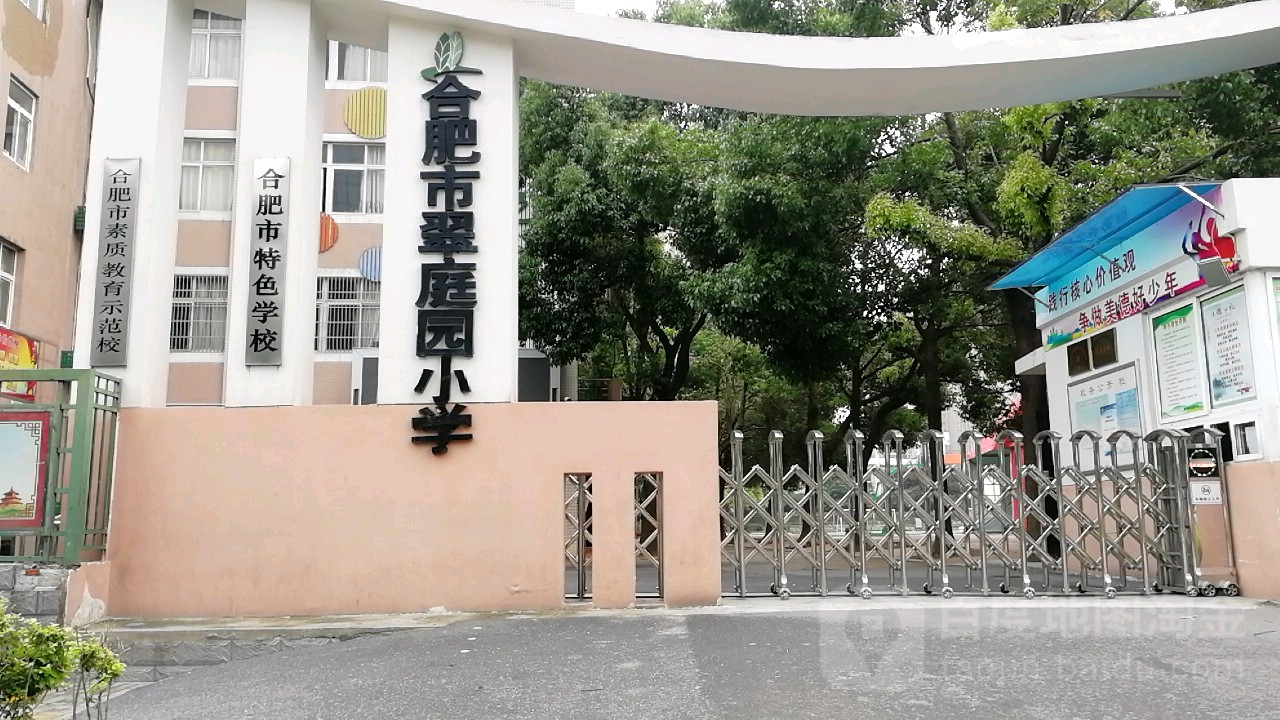 合肥市翠庭园小学