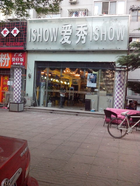 爱秀造型(小西天店)