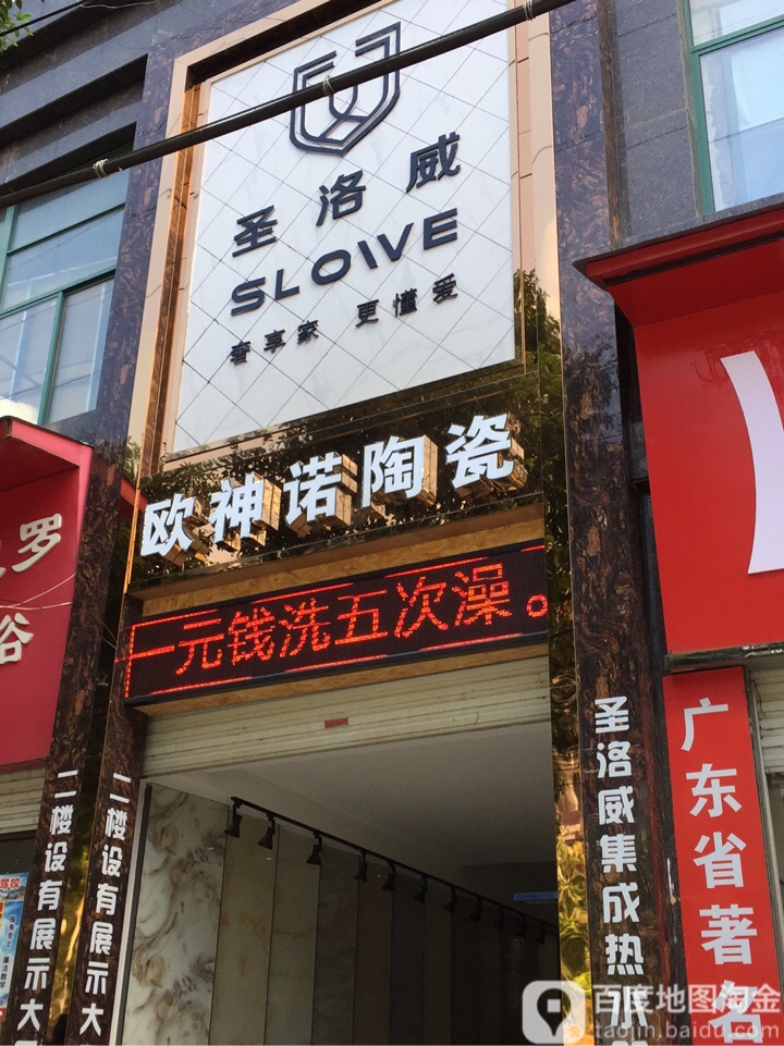 欧神诺陶瓷(永安北路店)