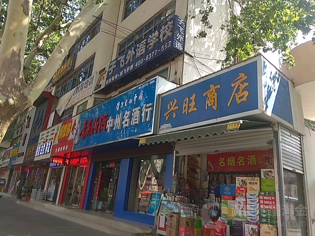 兴旺商店(梅溪路店)