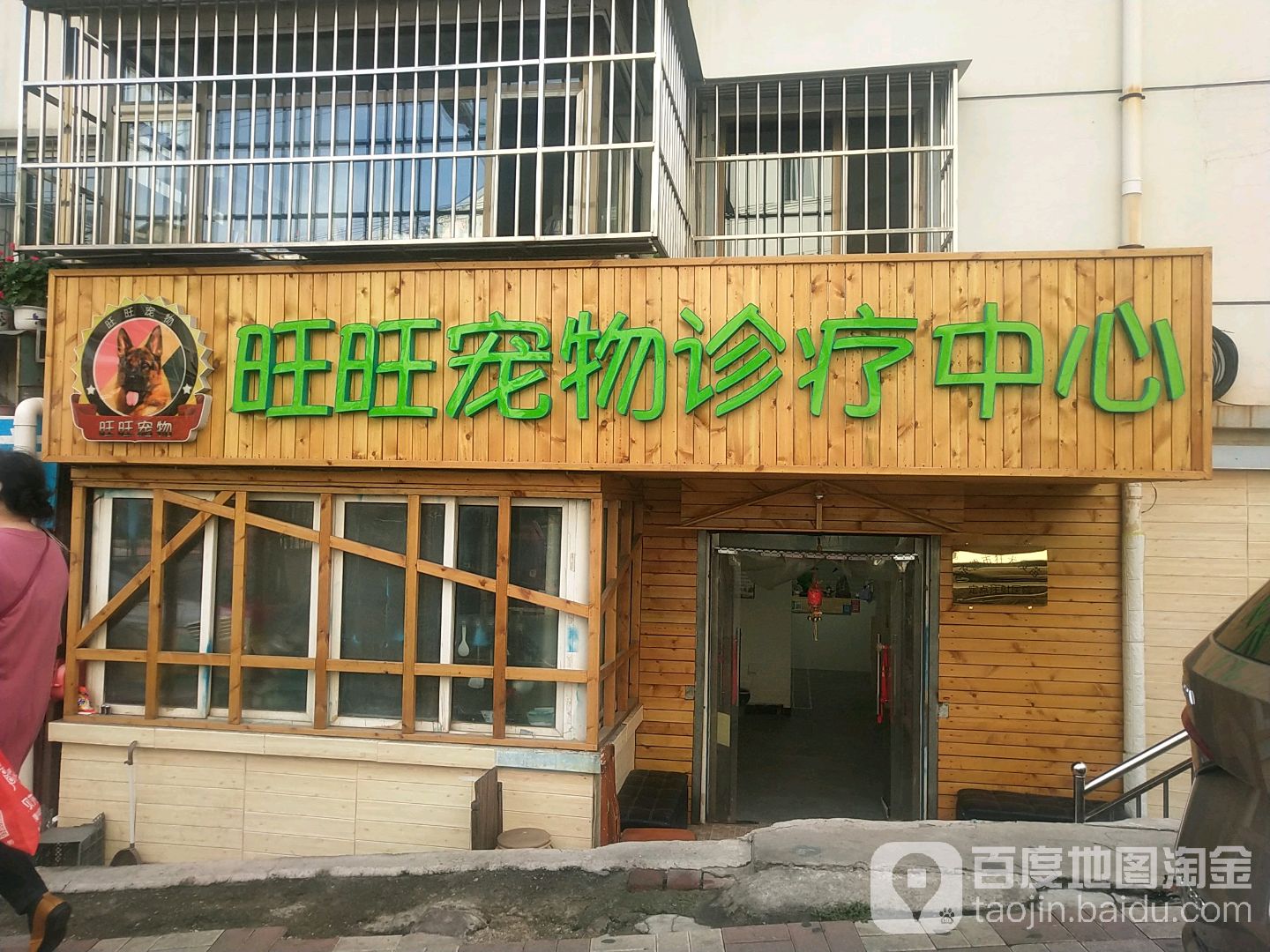 旺旺动物诊疗中心(富家沟路店)