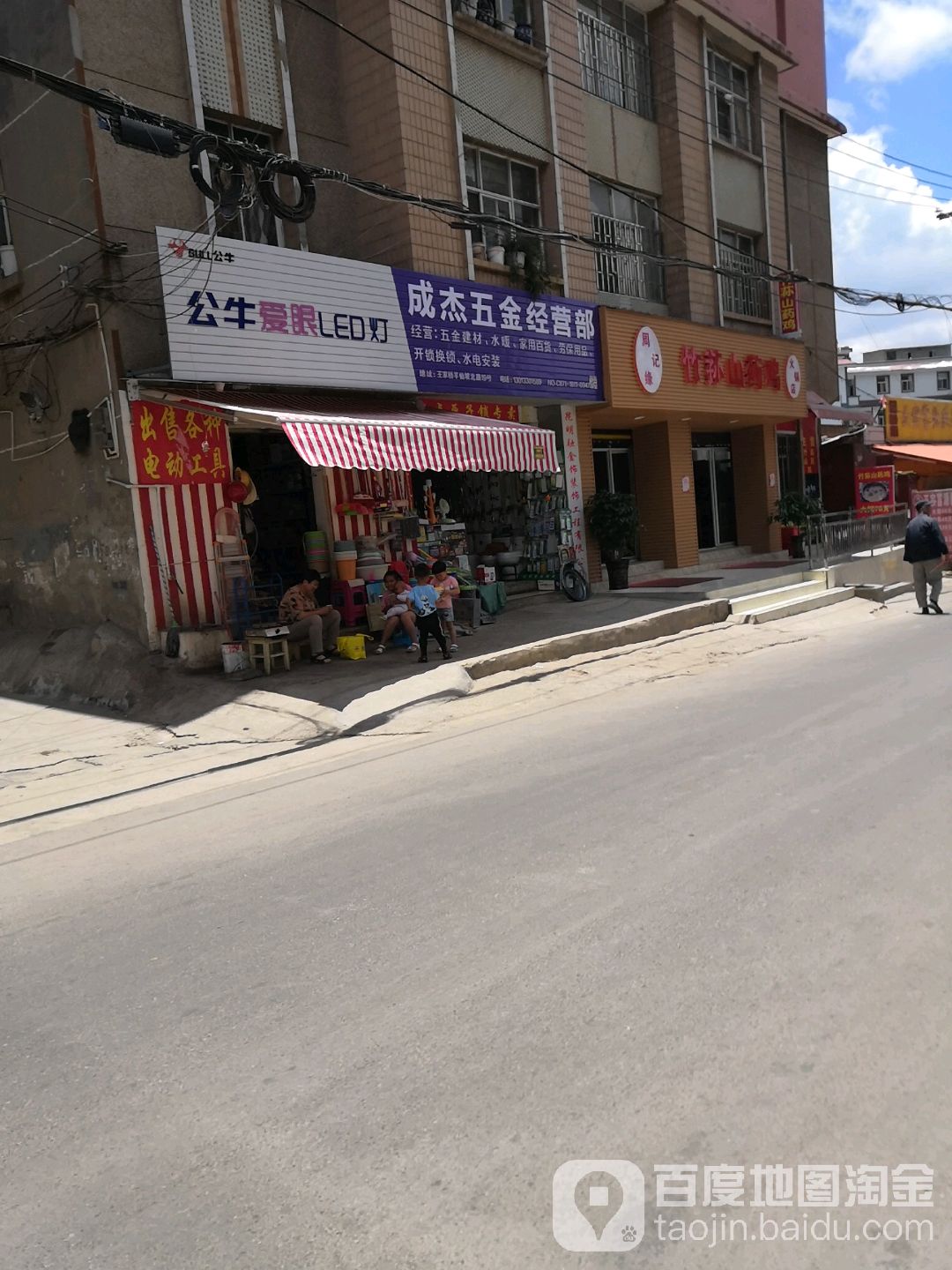 成杰五金经营部