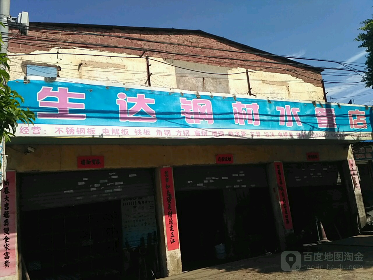 生达钢材(水管店)