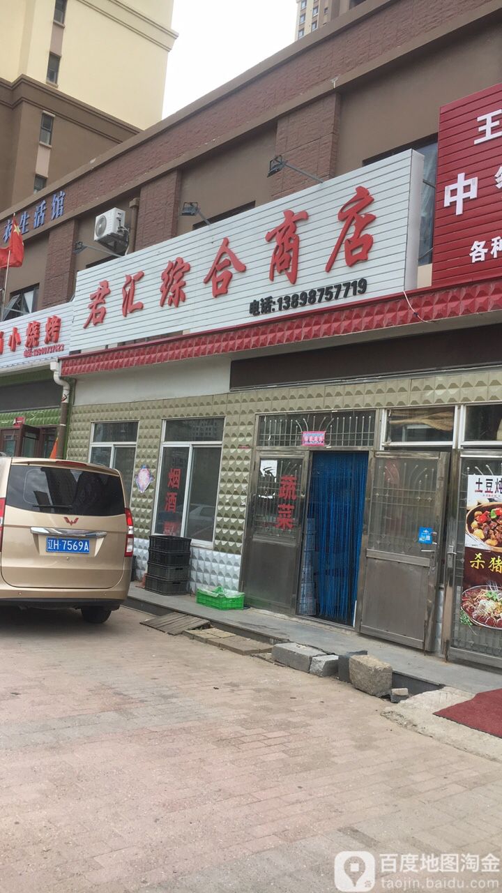 君汇综合商店