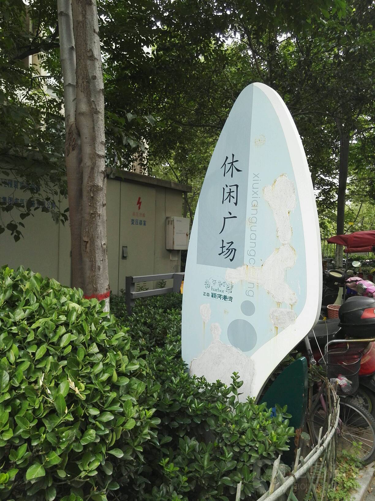 颖河港湾休闲广场