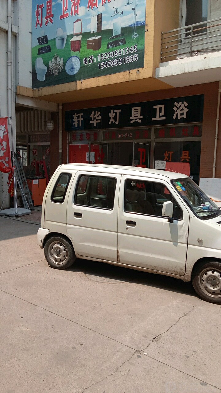 轩华灯具卫浴