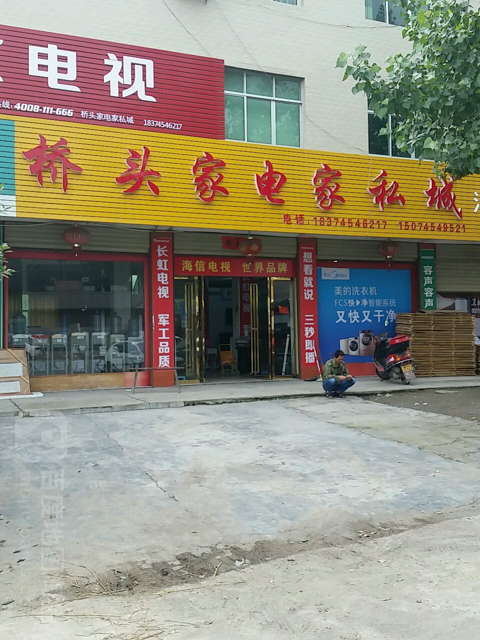 侨头家电家私城