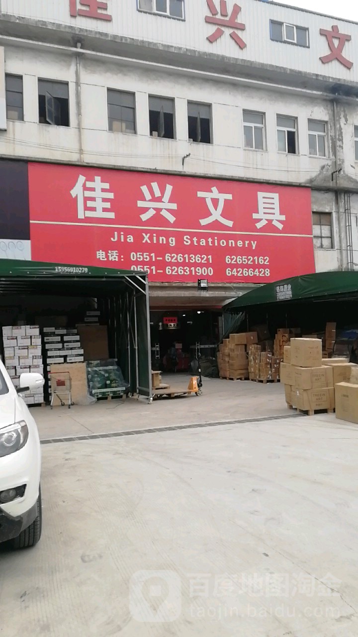 佳兴文具(临泉路店)