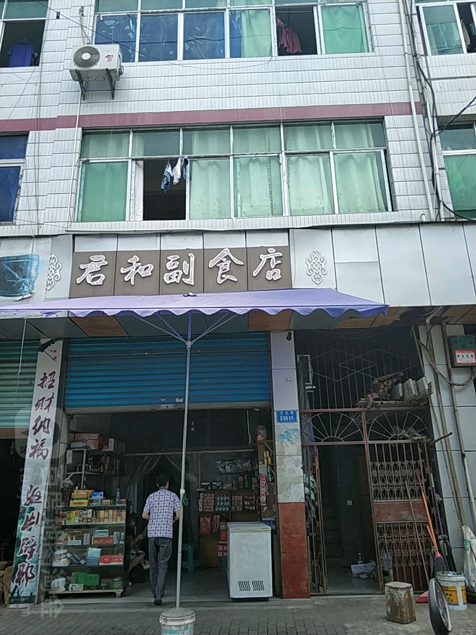 君和副食店