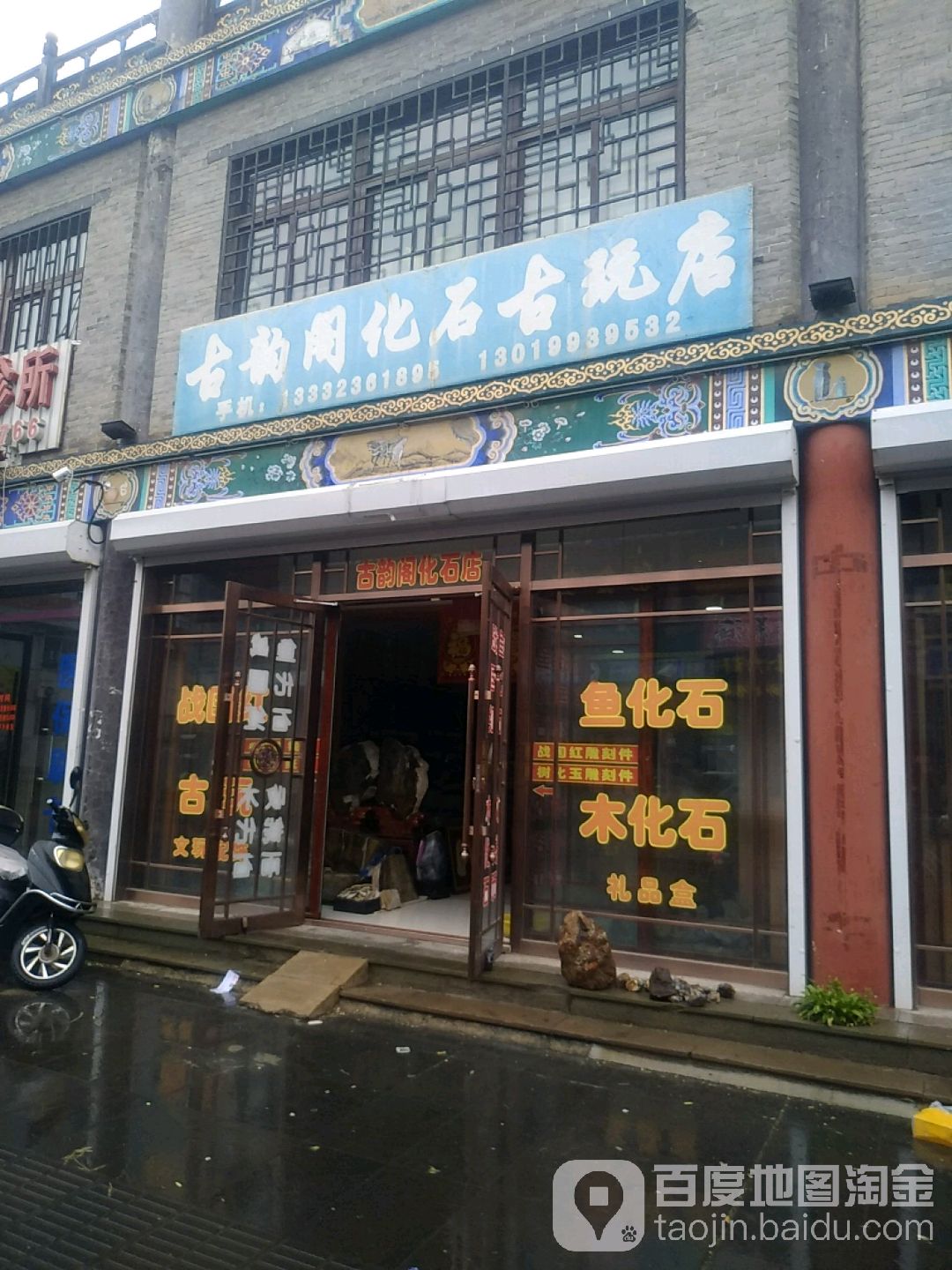 古韵阁化石古玩店