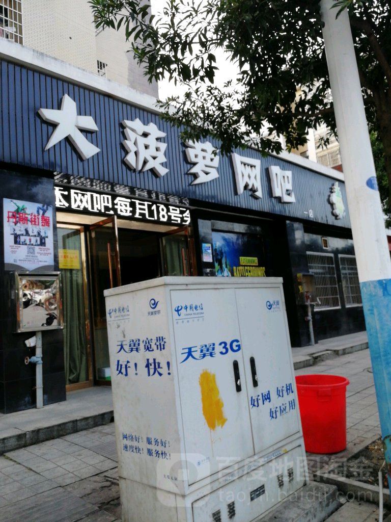 大菠萝网咖(仙女湖店)