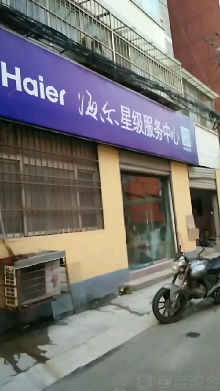 海尔。服务店(驻马店市华太电子有限公司)