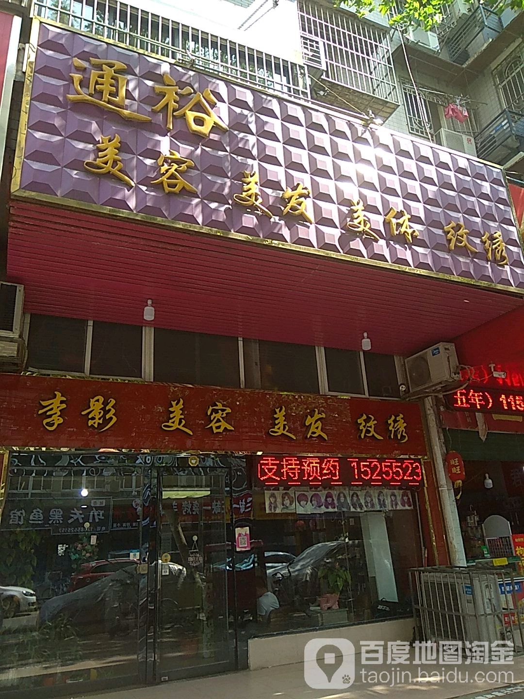通裕美容美发(三径书苑店)