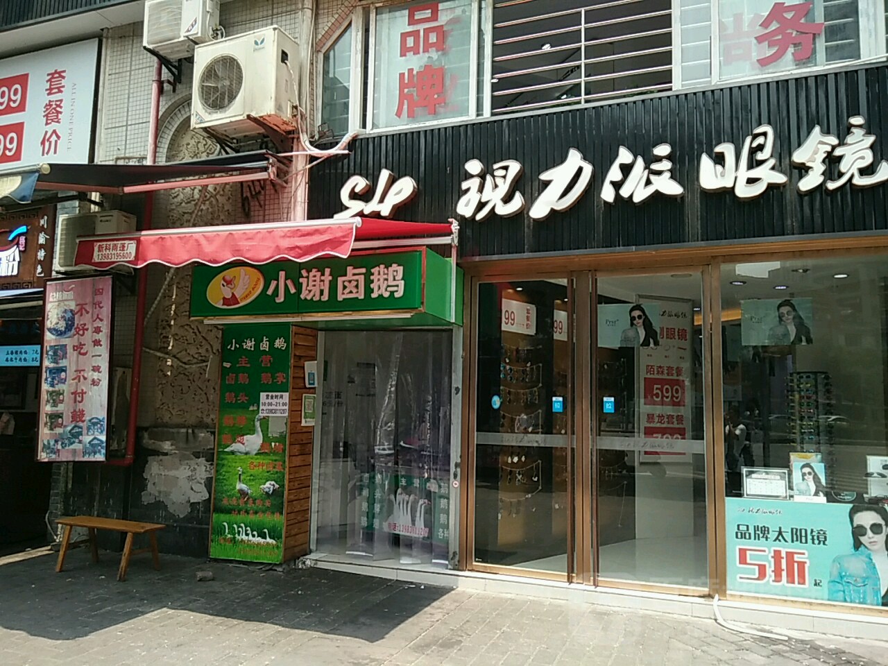 视力派眼睛(龙头寺店)