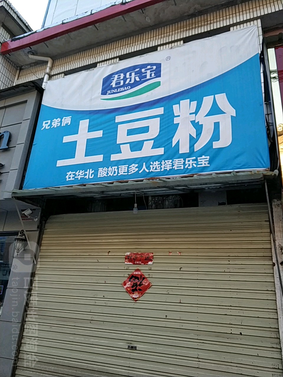 兄弟俩土豆粉(正阳县粮食和物资储备局东南)