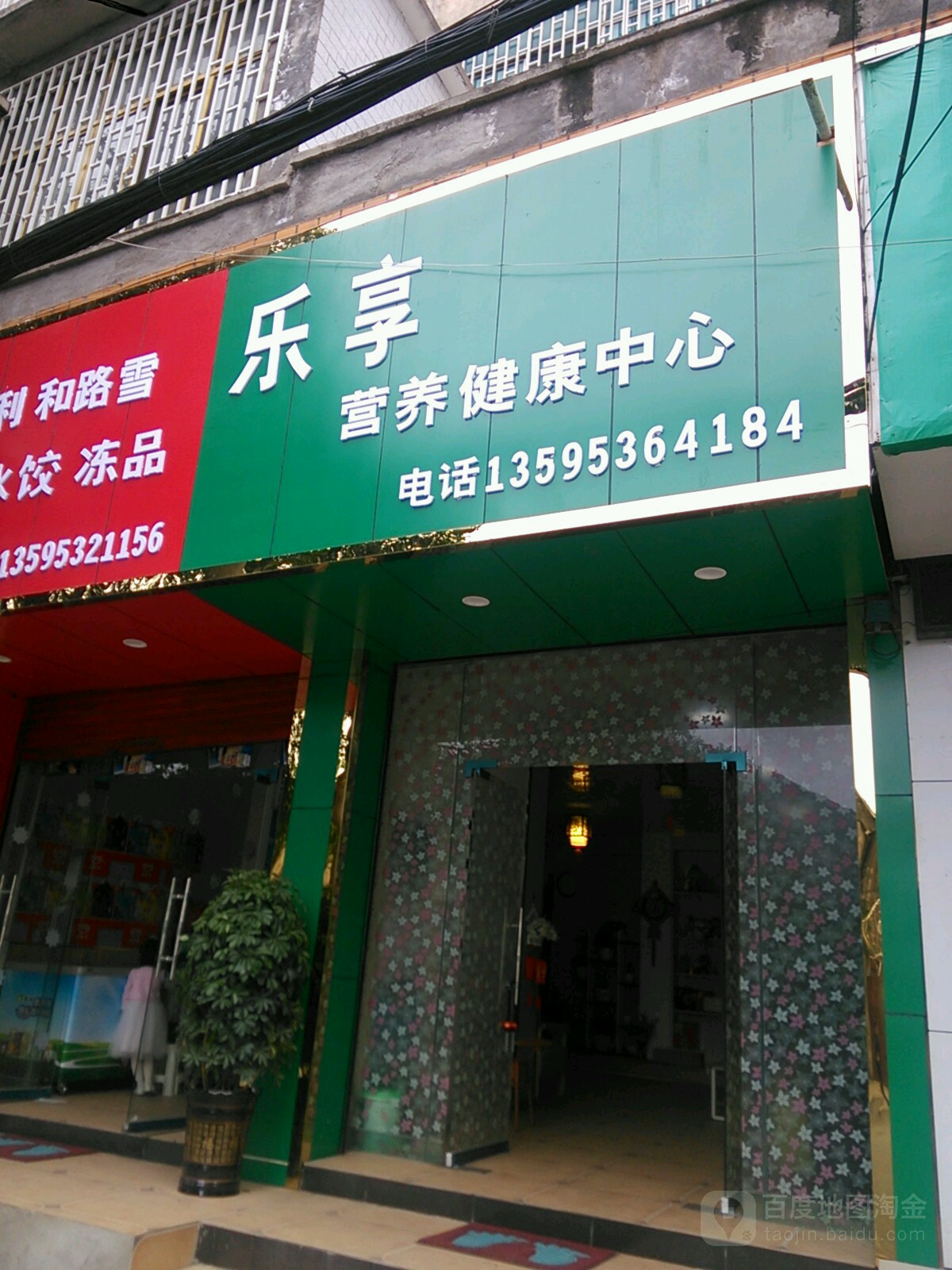 乐享营养健康中心