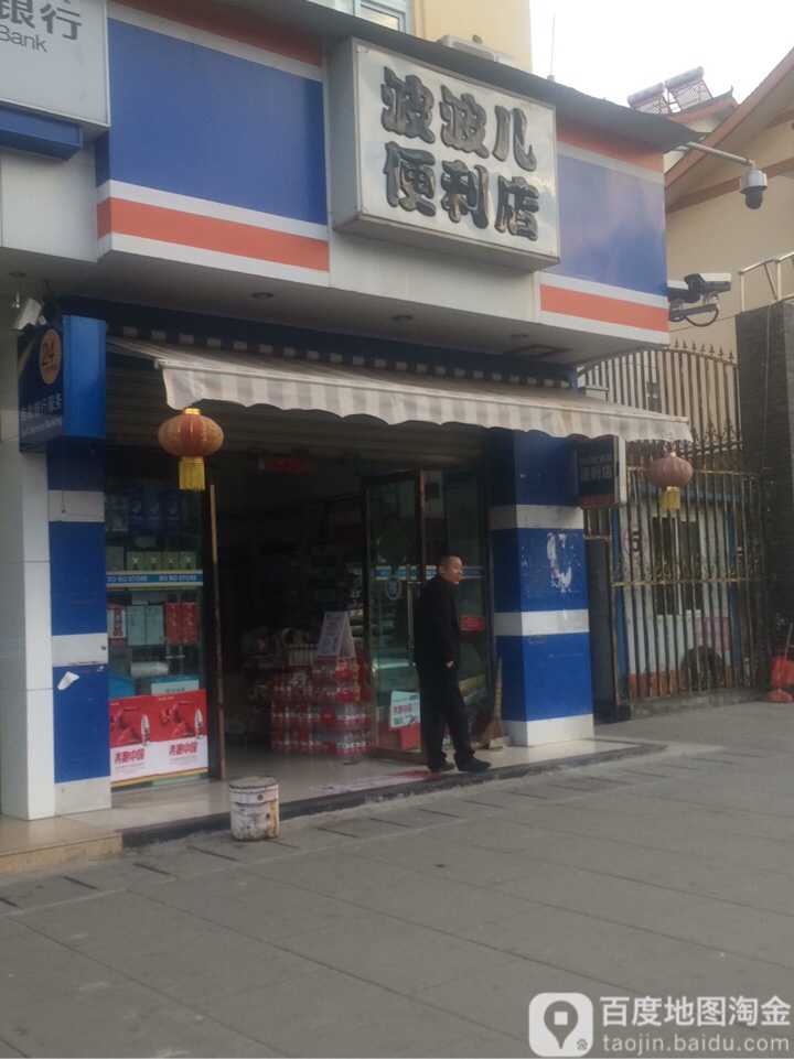 波波儿便利店