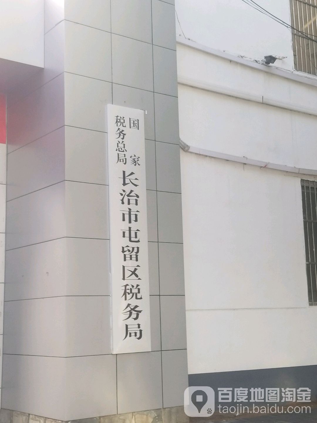 国家税务总局屯留区税务局第一税务分局