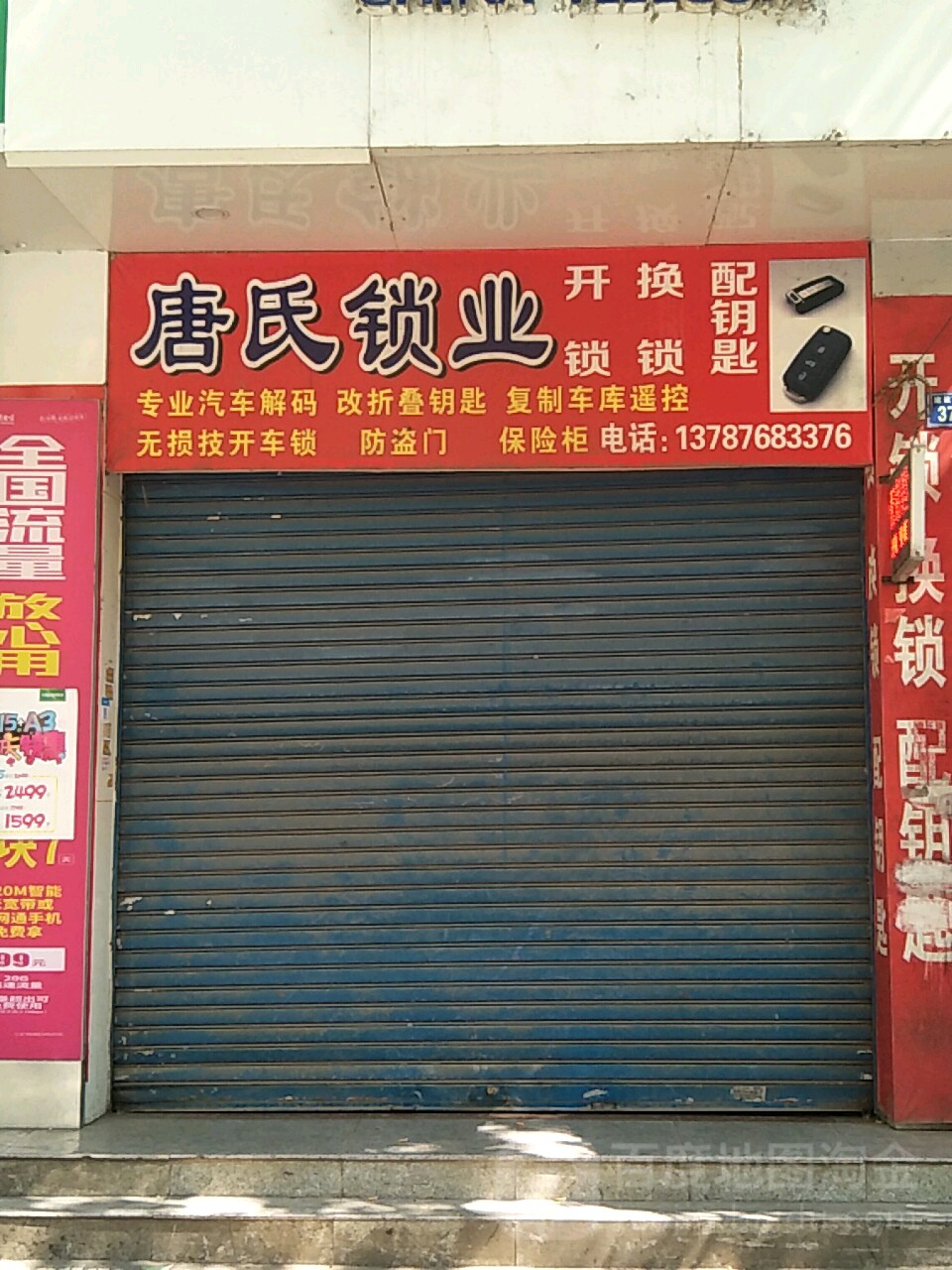 唐氏锁业汽车钥匙