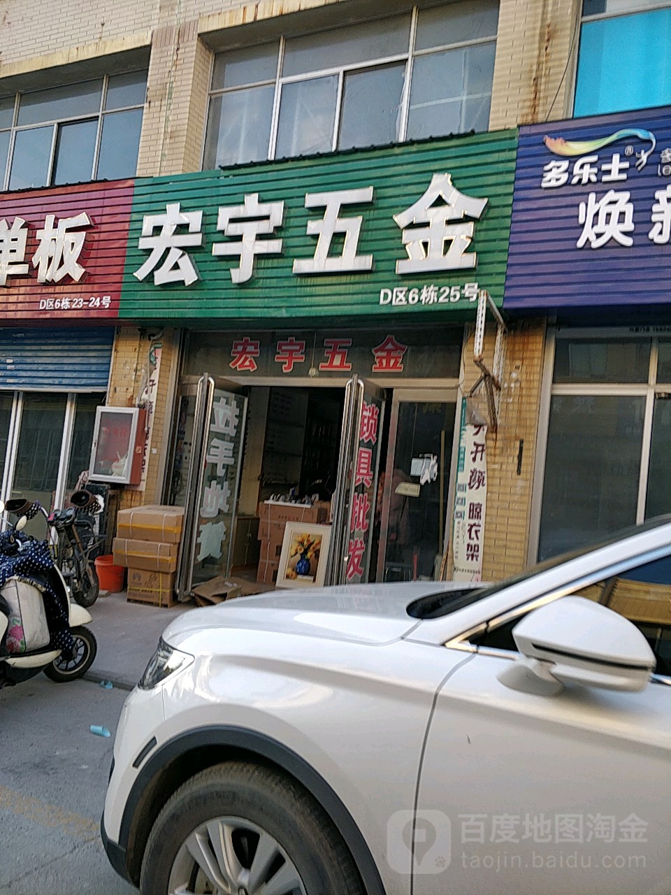 宏宇五金(商都路店)