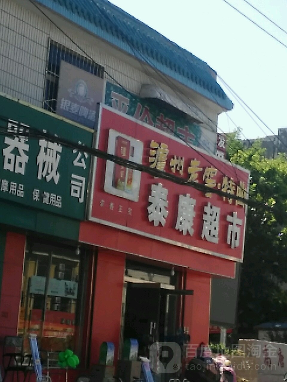 泰康超市
