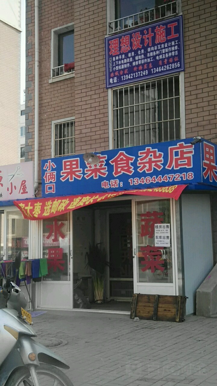 小俩口果菜食杂店