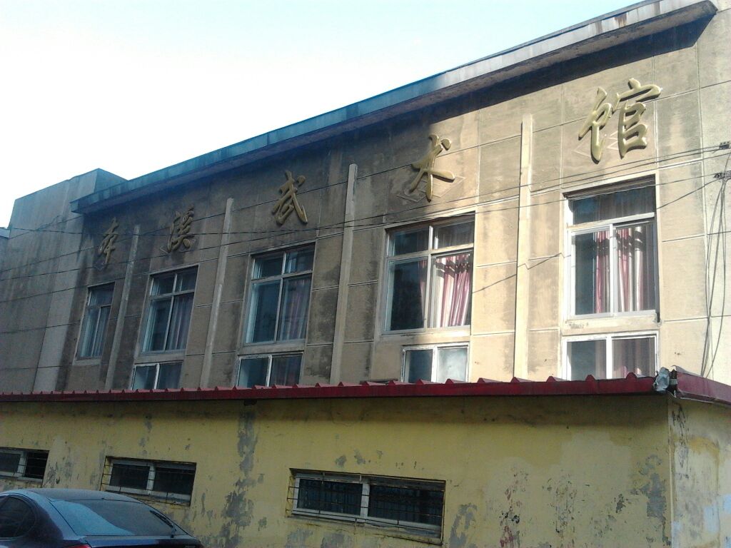 本溪武术馆