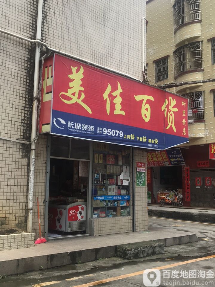 美佳百货(树里黄店)