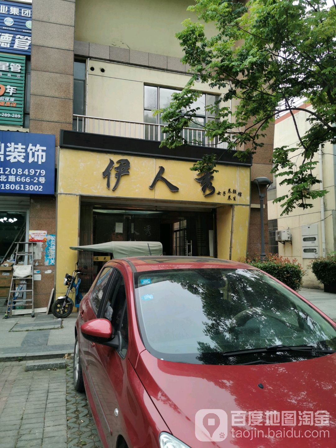 伊人秀女子养颜馆养生(鸿山北路店)