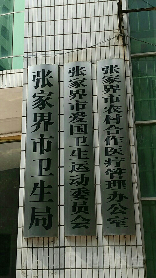 张家界市卫生局