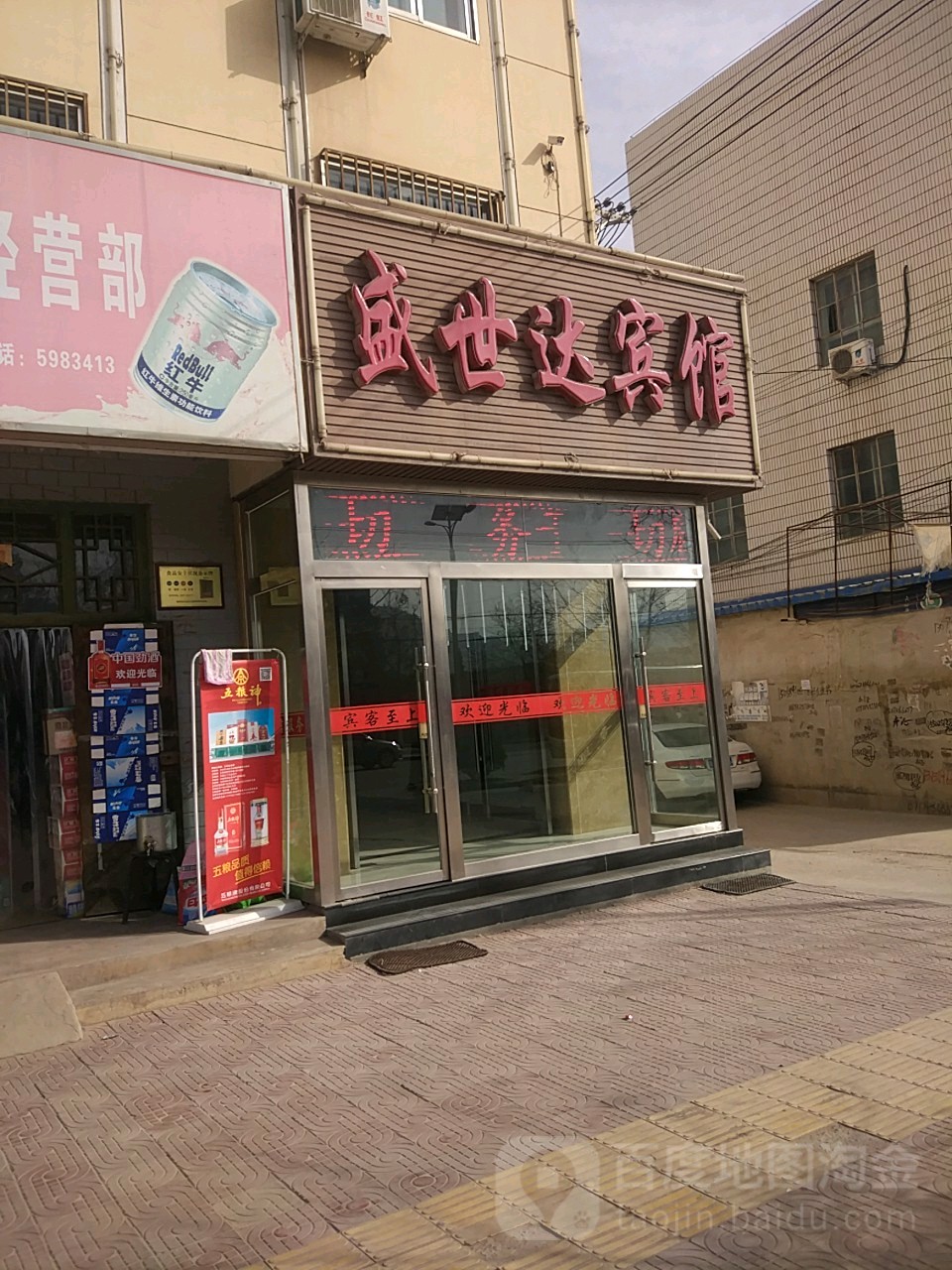 盛世达宾馆
