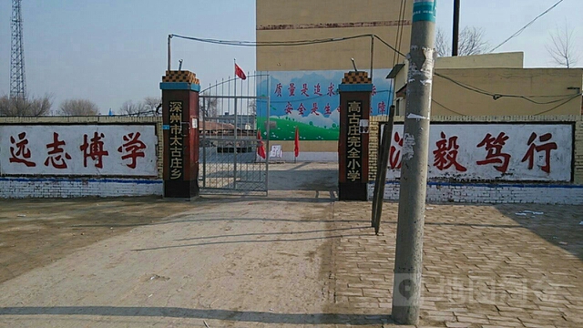 衡水市深州市高古庄小学(保衡大街东)