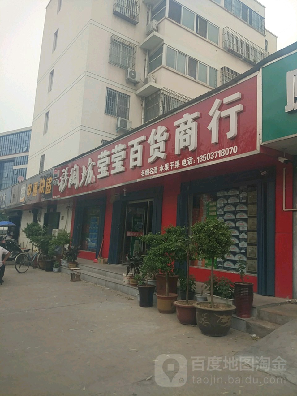 莹莹百货商行(熊儿河路店)