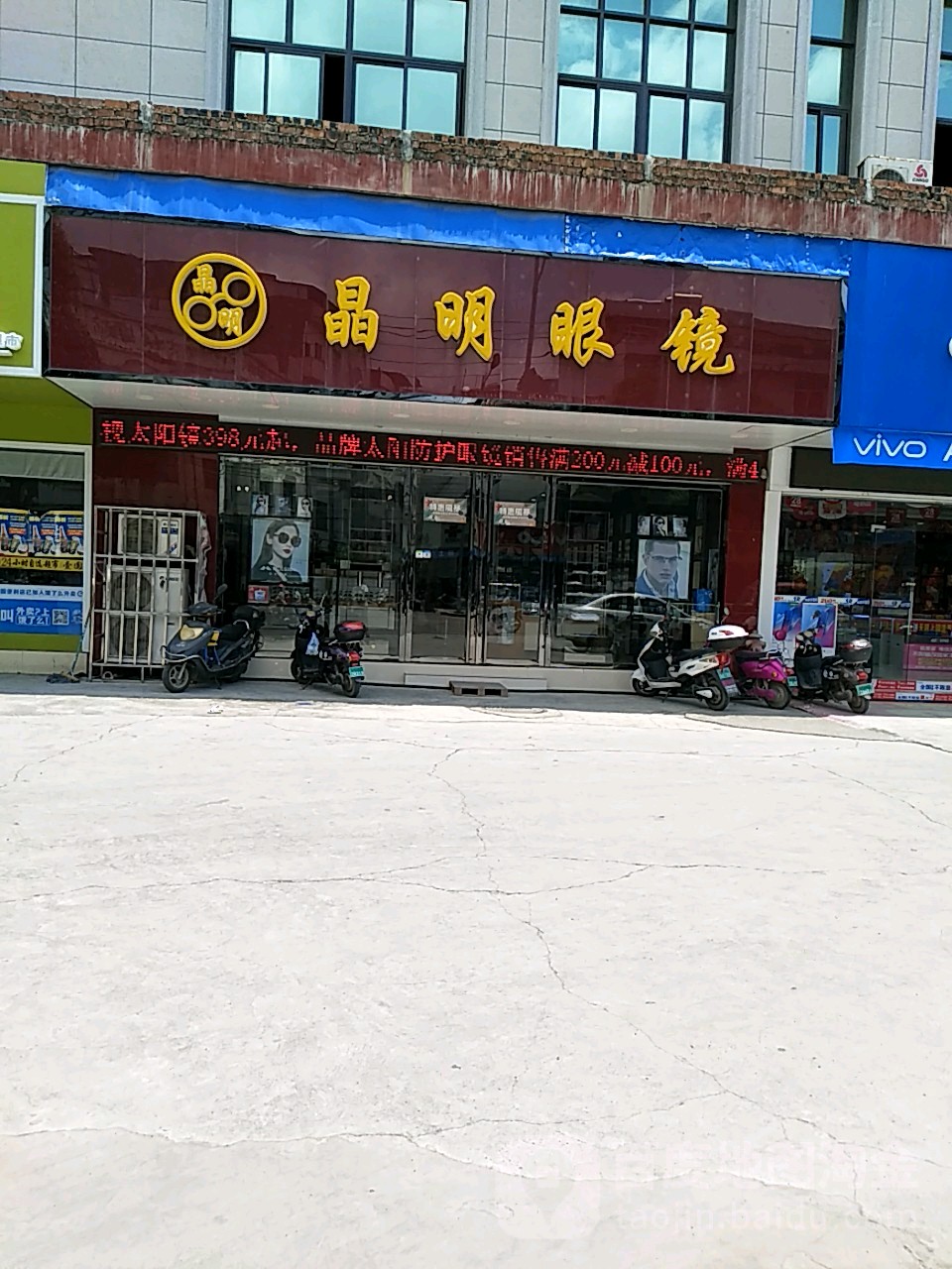 晶明眼睛(田东店)