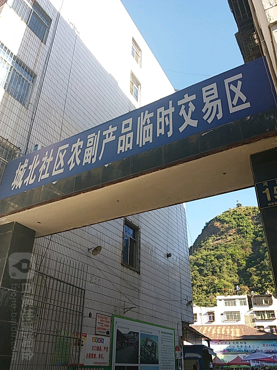 县城北社区农副产品临时交易区