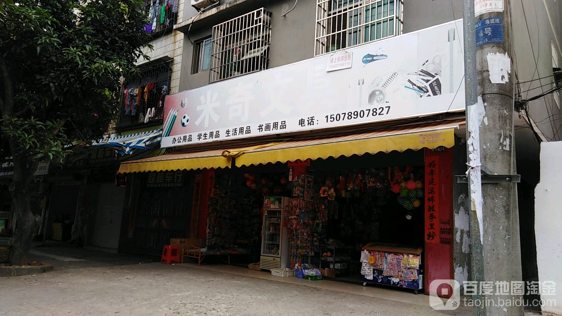 米奇文具(渔港路店)